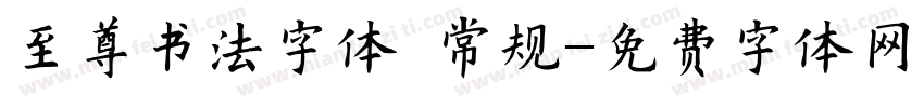 至尊书法字体 常规字体转换